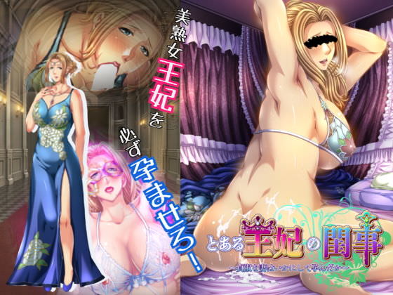 股間を濡らす王妃